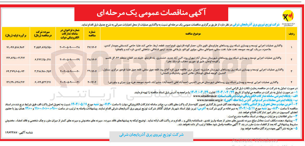 تصویر کوچک آگهی واگذاری عملیات اجرایی توسعه و بهسازی شبکه برق