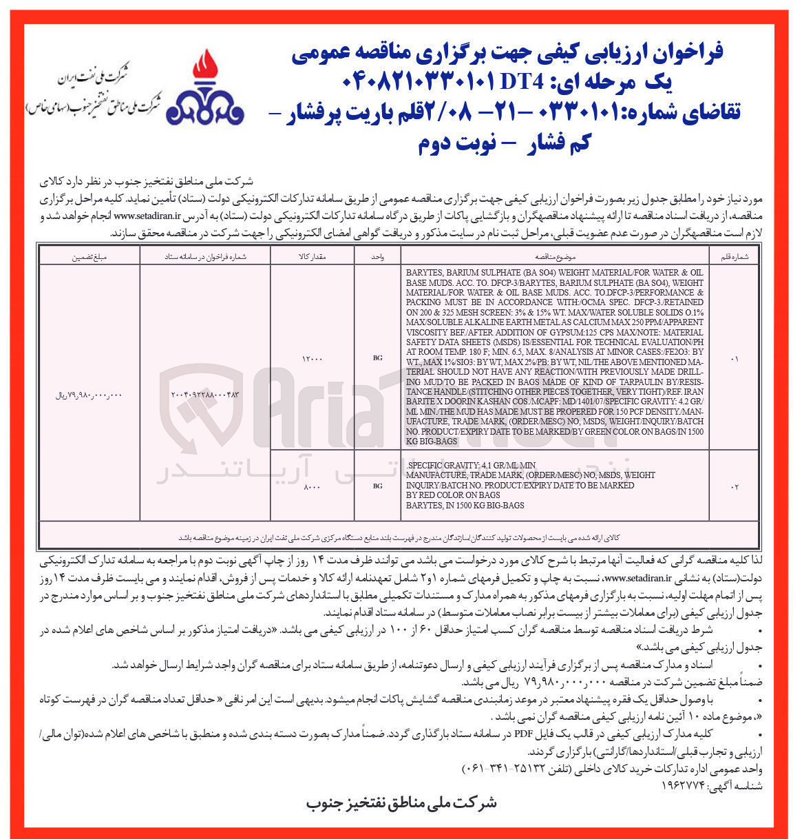 تصویر کوچک آگهی تامین ۲ قلم باریت پرفشار - کم فشار