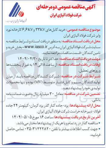 تصویر کوچک آگهی  خرید کابلهای ۳۳۷۷ و ۶۶۷۷ 