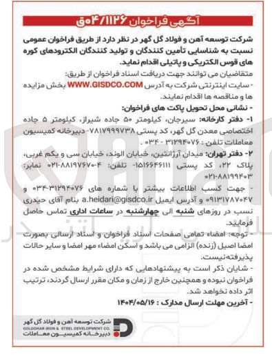 تصویر کوچک آگهی  شناسایی تأمین کنندگان و تولید کنندگان الکترودهای کوره های قوس الکتریکی و پاتیلی