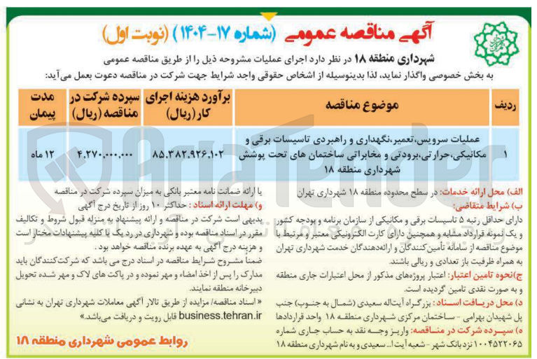تصویر کوچک آگهی عملیات سرویس تعمیر نگهداری و راهبردی تاسیسات برقی و مکانیکی حرارتی برودتی و مخابراتی ساختمانهای تحت پوشش