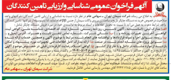 تصویر کوچک آگهی خرید ده دستگاه چاپگر تاریخ و ساعت زن بر روی پاکات سیمان از جنس pp 