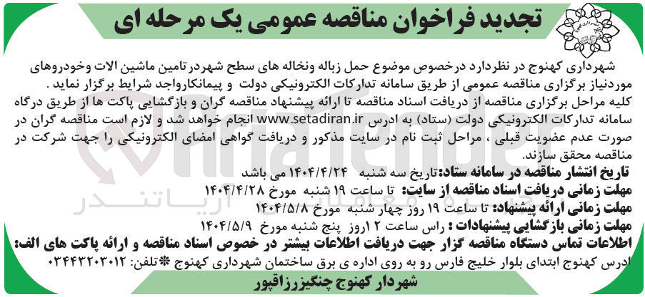 تصویر کوچک آگهی  حمل زباله و نخاله های سطح شهر در تامین ماشین آلات و خودروهای مورد نیاز