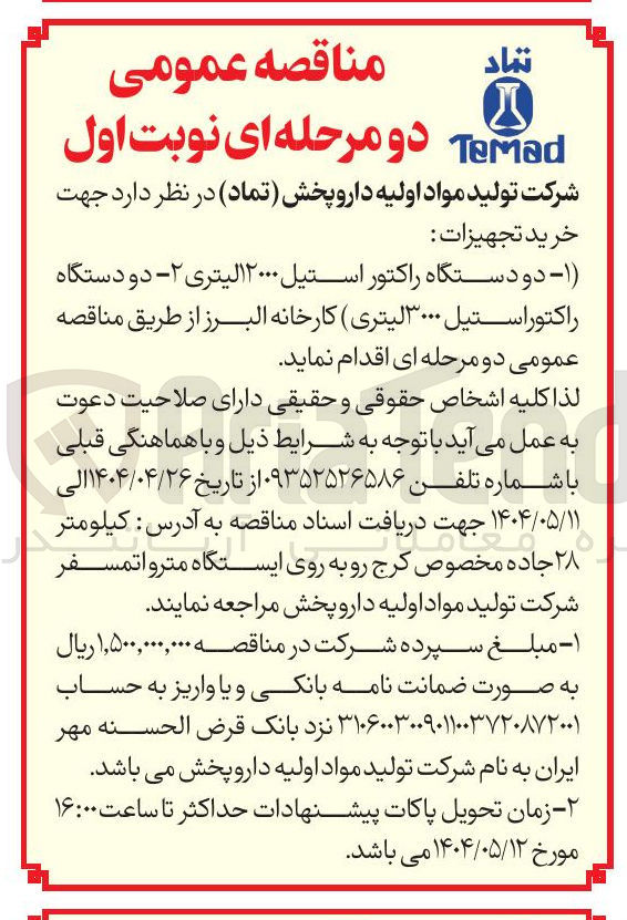 تصویر کوچک آگهی دو دستگاه راکتور استیل ۱۲۰۰۰ لیتری ۲ - دو دستگاه راکتور استیل ۳۰۰۰ لیتری ) 