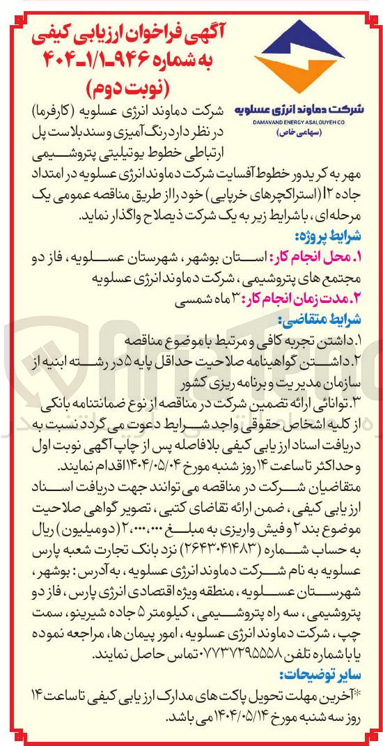 تصویر کوچک آگهی رنگ آمیزی و سند بلاست پل ارتباطی خطوط یوتیلیتی پتروشیمی مهر به کریدور خطوط آفسایت (استراکچرهای خرپایی)