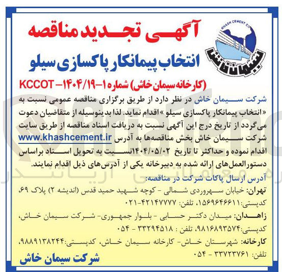 تصویر کوچک آگهی پاکسازی سیلو
