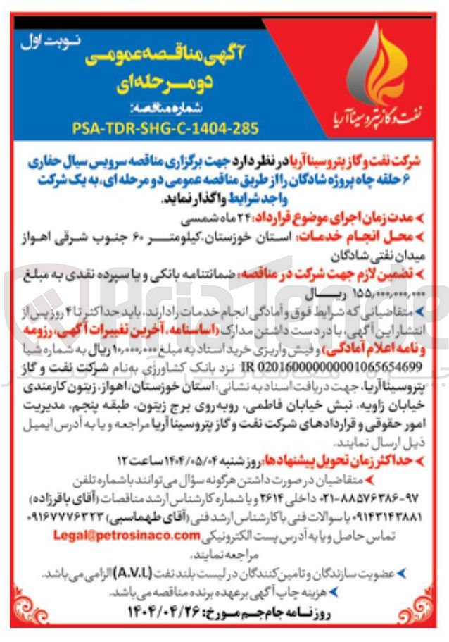 تصویر کوچک آگهی سرویس سیال حفاری ۶ حلقه چاه 