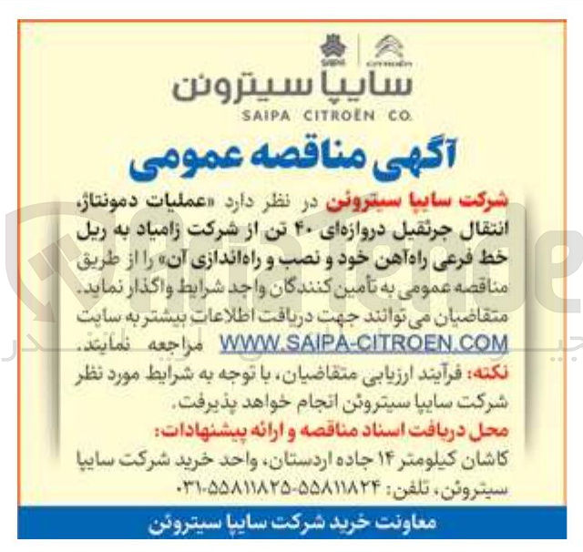 تصویر کوچک آگهی  عملیات دمونتاژ انتقال جرثقیل دروازه ای ۴۰ تن از شرکت زامیاد به ریل خط فرعی راه آهن خود و نصب و راه اندازی آن 