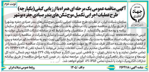 تصویر کوچک آگهی  طرح عملیات اجرایی تکمیل موج شکنهای بندر 