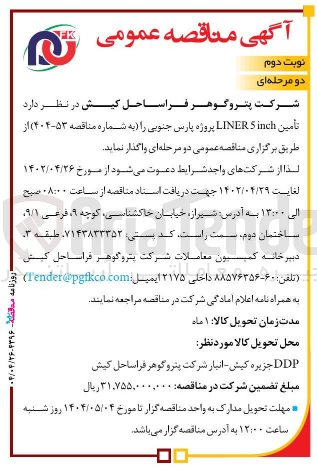 تصویر کوچک آگهی تأمین inch 5 LINER