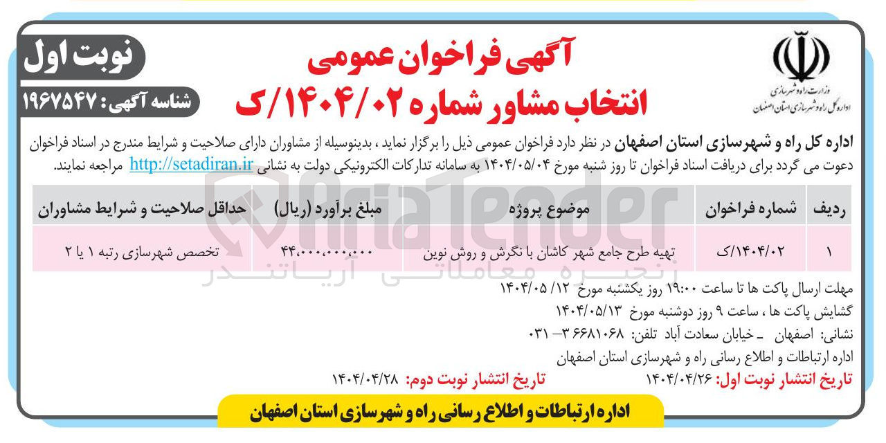 تصویر کوچک آگهی تهیه طرح جامع شهر کاشان با نگرش و روش نوین