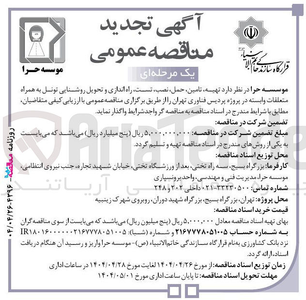 تصویر کوچک آگهی تهیه، تامین، حمل، نصب ، تست، راه اندازی و تحویل روشنایی تونل به همراه متعلقات وابسته 