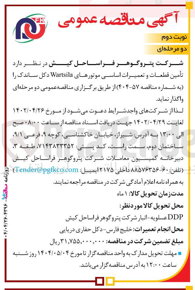 تصویر کوچک آگهی تامین قطعات و تعمیرات ساسی موتورهای Wartsila دکل ساندک