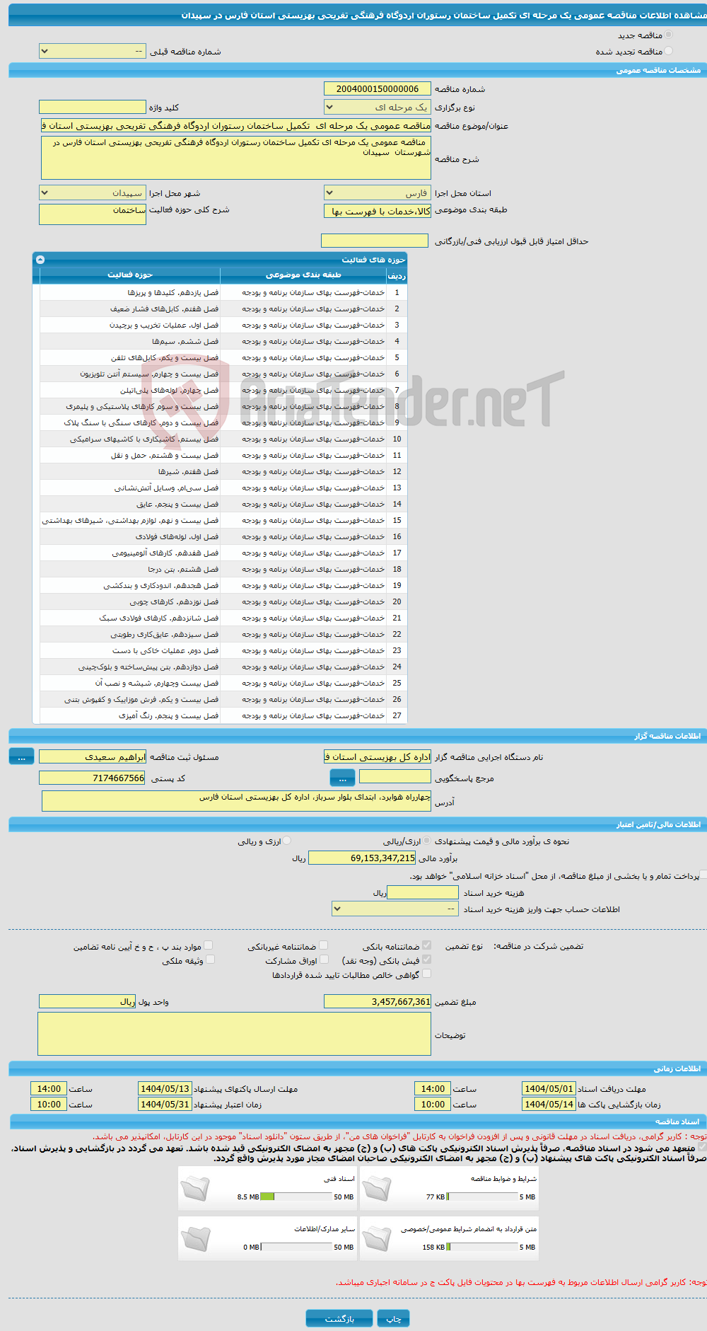 تصویر کوچک آگهی مناقصه عمومی یک مرحله ای تکمیل ساختمان رستوران اردوگاه فرهنگی تفریحی بهزیستی استان فارس در سپیدان 