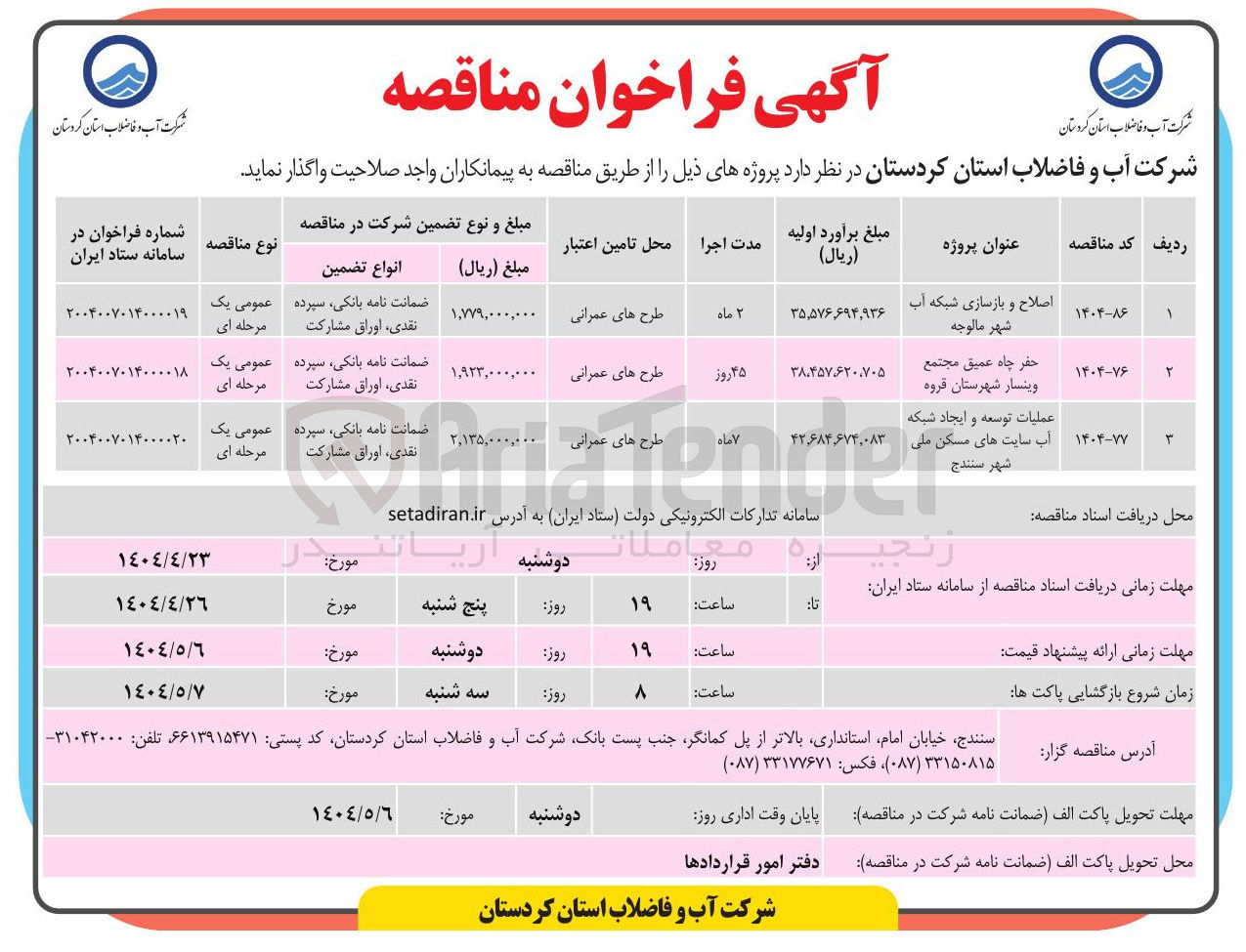 تصویر کوچک آگهی اصلاح و بازسازی شبکه آب 