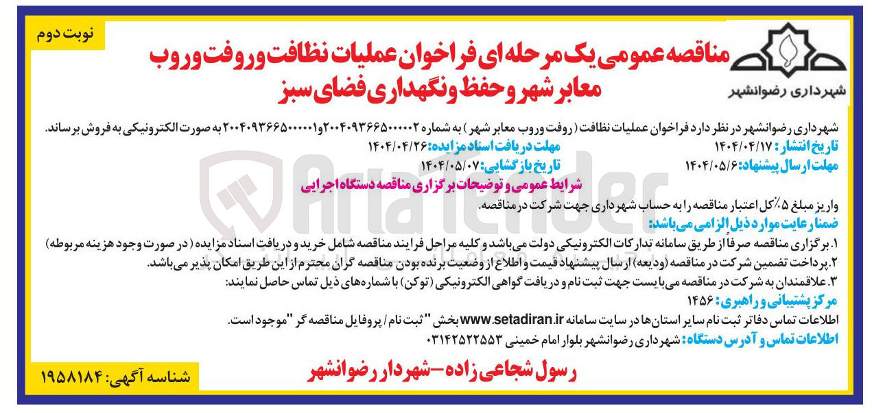 تصویر کوچک آگهی عملیات نظافت و روفت و روب معابر شهر