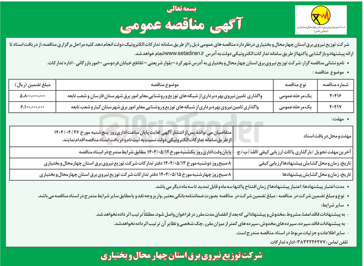 تصویر کوچک آگهی واگذاری تامین نیروی بهره برداری از شبکه های توزیع و روشنایی معابر امور برق 