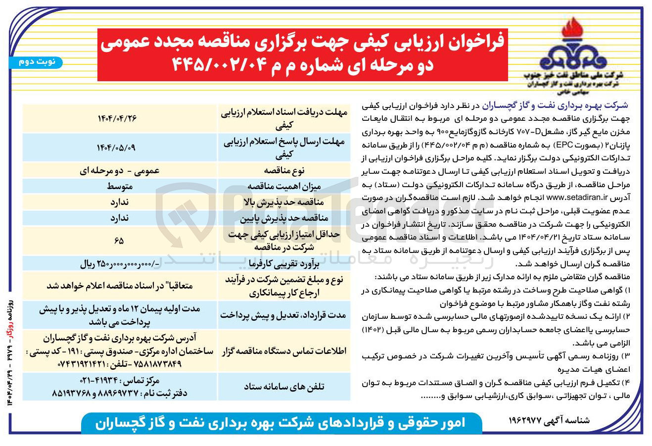 تصویر کوچک آگهی  انتقال مایعات مخزن مایع گیر گاز مشعل D - ۷۰۷ کارخانه گازوگازمایع ۹۰۰ به واحد بهره برداری پازنان ۲ ( بصورت EPC ) 