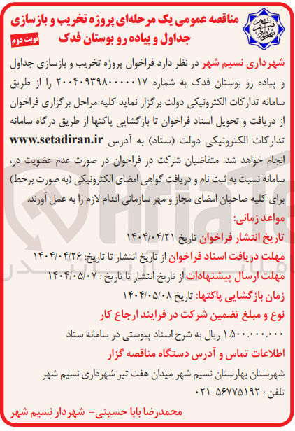 تصویر کوچک آگهی  پروژه تخریب و بازسازی جداول و پیاده رو 