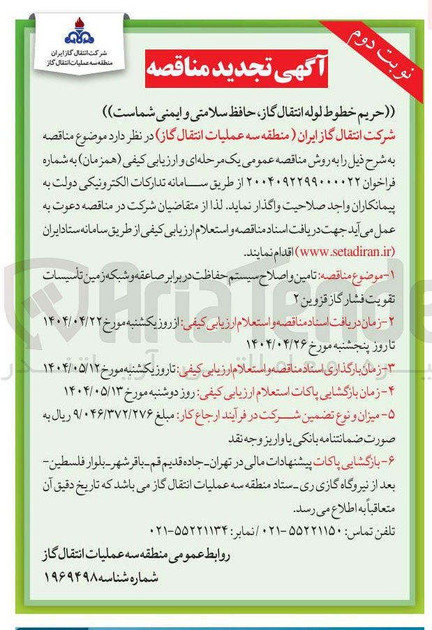 تصویر کوچک آگهی تامین و اصلاح سیستم حفاظت در برابر صاعقه و شبکه زمین تأسیسات تقویت فشار گاز 