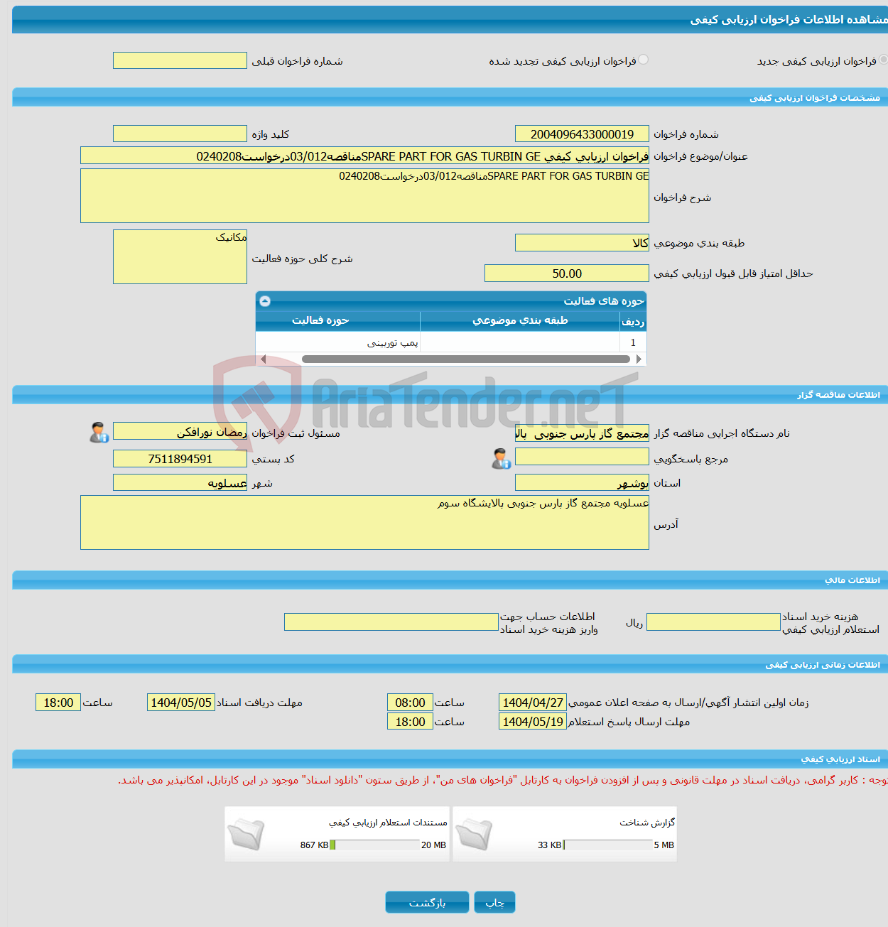 تصویر کوچک آگهی فراخوان ارزیابی کیفی SPARE PART FOR GAS TURBIN GEمناقصه03/012درخواست0240208