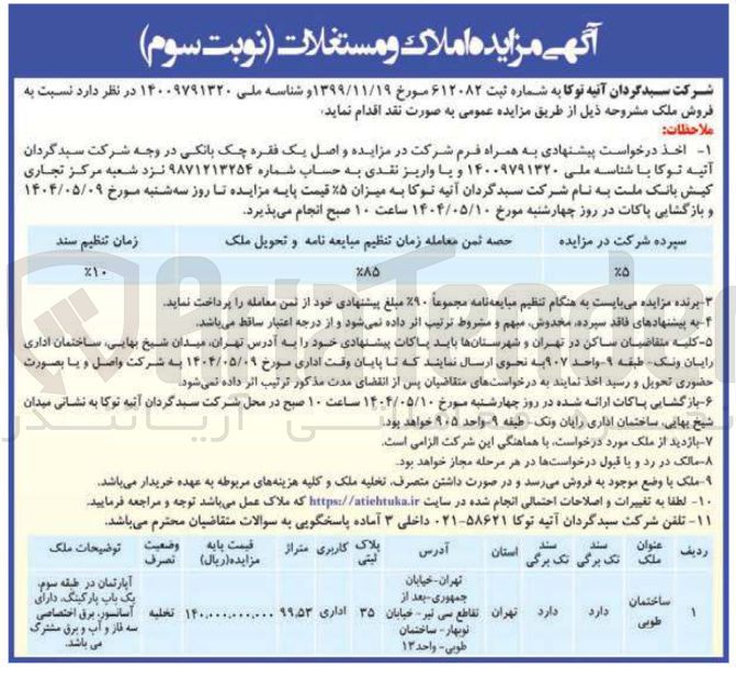 تصویر کوچک آگهی فروش ملک ساختمان طوبی با کاربری اداری