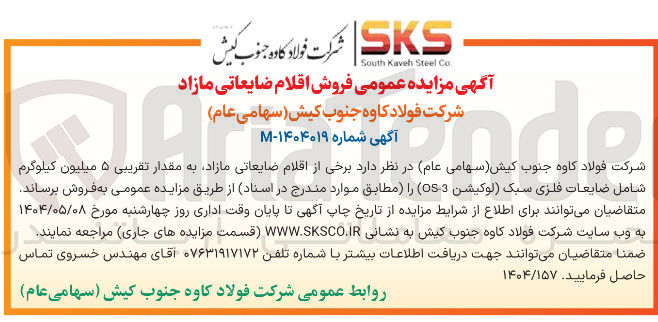 تصویر کوچک آگهی فروش برخی از اقلام ضایعاتی مازاد به مقدار تقریبی ۵ میلیون کیلوگرم شامل ضایعات فلزی سبک لوکیشن ( 3 - OS ) 