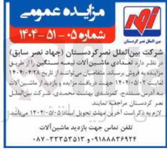 تصویر کوچک آگهی د تعدادی ماشین آلات نیمه سنگین 