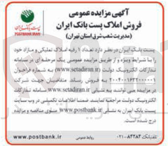 تصویر کوچک آگهی فروش تعداد یک رقبه املاک تملیکی و مازاد