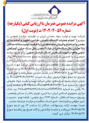 تصویر کوچک آگهی انجام عملیات اکتشاف تکمیلی طراحی تجهیز و آماده سازی معدن و استخراج و فروش ماده معدنی با ظرفیت تولید سالانه حداقل ۲۰۰ هزارتن زغال سنگ خام در بلوک ۲ معدن زغال سنگ حرارتی کوچکعلی جنوبی