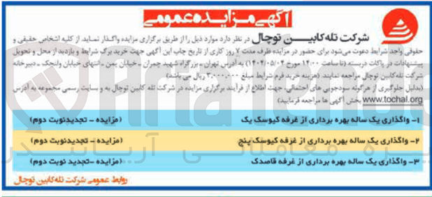 تصویر کوچک آگهی واگذاری یک ساله بهره برداری از غرفه کیوسک یک - از غرفه کیوسک پنج - از غرفه قاصدک 

