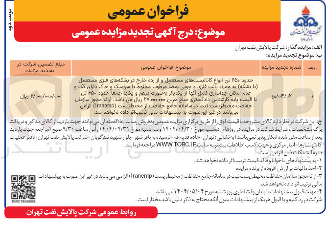 تصویر کوچک آگهی فروش حدود ۶۵۰ تن انواع کاتالیستهای مستعمل و از رده خارج در بشکه های فلزی مستعمل با بشکه به همراه یالت فلزی و چوبی بعضاً مرطوب مخلوط با سرامیک و خاک