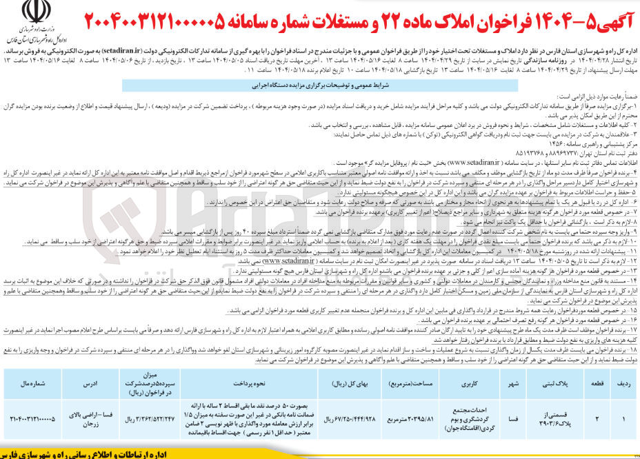 تصویر کوچک آگهی فروش املاک قسمتی از پلاک 3903/6 با کاربری احداث مجتمع گردشگری و بوم گردی (اقامتگاه جوان)