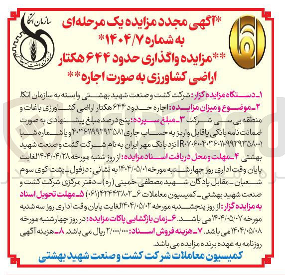 تصویر کوچک آگهی  اجاره حدود ۶۴۴ هکتار اراضی کشاورزی 