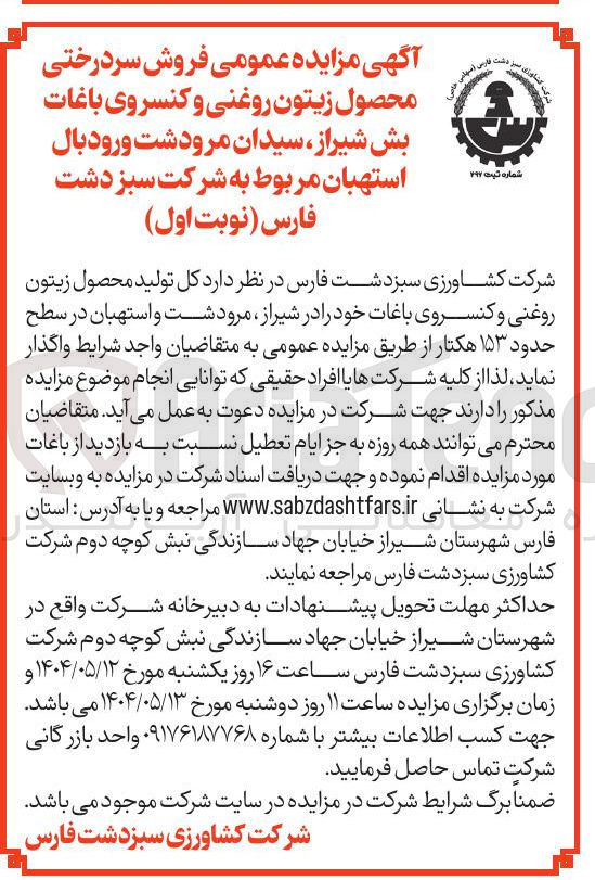 تصویر کوچک آگهی فروش سردرختی محصول زیتون روغنی و کنسروی باغات بش در سطح حدود 153 هکتار
