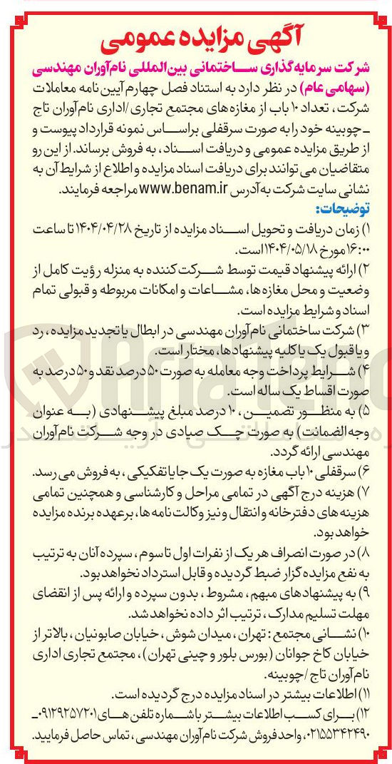 تصویر کوچک آگهی تعداد ۱۰ باب از مغازه های مجتمع ت
