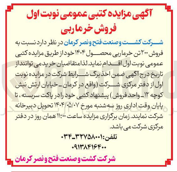 تصویر کوچک آگهی فروش ۲۰۰ تن خرما ربی محصول ۱۴۰۴ 