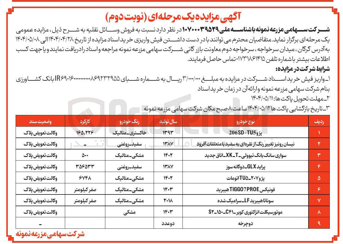 تصویر کوچک آگهی فروش وسائل نقلیه در 9 ردیف شامل : سواری سانگ یانگ تیوولی - T - XK - اتاق جدید - پراید GLX دوگانه سوز - پژو ۲۰۷ - TU۵ اتومات - فونیکس TIGGO7PROE هیبرید - سوناتا هیبرید LF - سرامیک شده - موتور سیکلت انژکتوری کویر و...