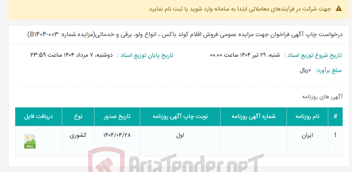 تصویر کوچک آگهی درخواست چاپ آگهی فراخوان جهت مزایده عمومی فروش اقلام کولد باکس ، انواع ولو، برقی و خدماتی(مزایده شماره: B1404-003)