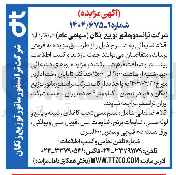 تصویر کوچک آگهی فروش اقلام ضایعاتی شامل سیم مسی تخت کاغذی ، شینه و پانچ و لوله مسی ، ضایعات برنج ، ضایعات مس ، فویل مسی و پولکی ورق هسته دم قیچی و مخزن ۱۰۰۰ لیتری 