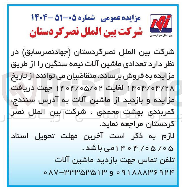 تصویر کوچک آگهی فروش تعدادی ماشین آلات نیمه سنگین