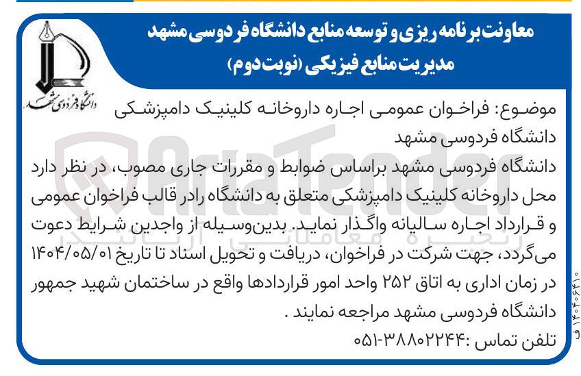 تصویر کوچک آگهی اجاره داروخانه کلینیک دامپزشکی