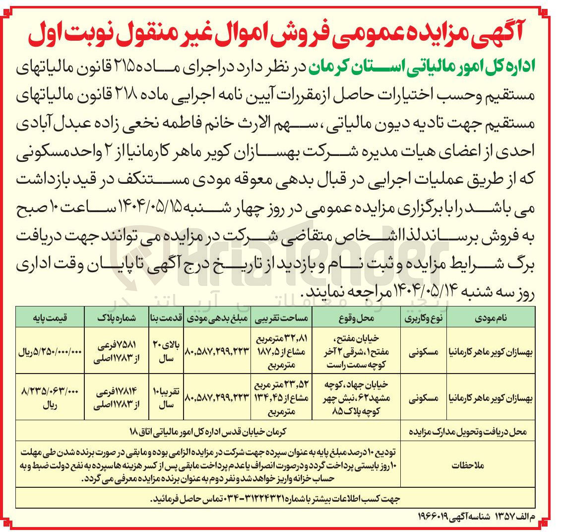 تصویر کوچک آگهی فروش اموال غیر منقول