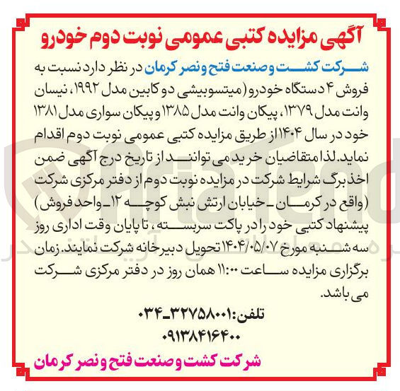 تصویر کوچک آگهی فروش ۴ دستگاه خودرو میتسوبیشی دو کابین مدل ۱۹۹۲ ، نیسان وانت مدل ۱۳۷۹ پیکان وانت مدل ۱۳۸۵ و پیکان سواری مدل ۱۳۸۱ خود در سال ۱۴۰۴ 
