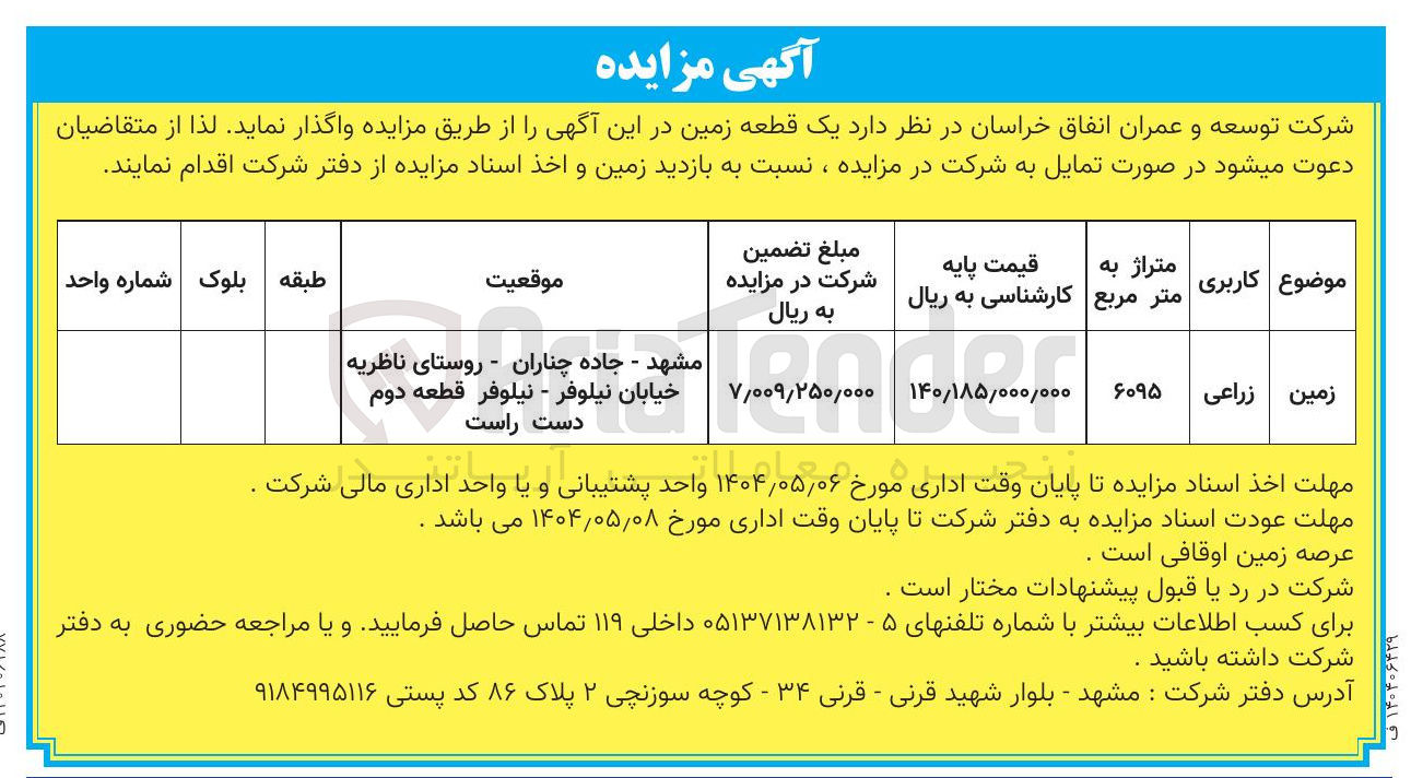 تصویر کوچک آگهی زمین زراعی