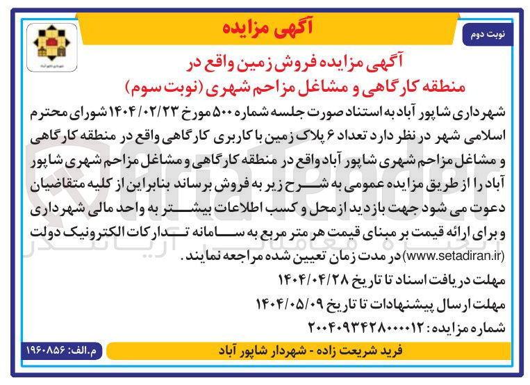 تصویر کوچک آگهی فروش تعداد ۶ پلاک زمین با کاربری کارگاهی