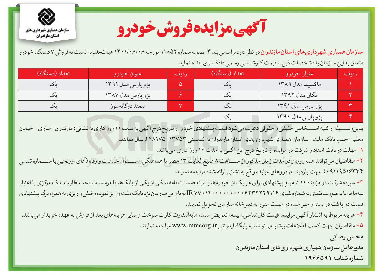 تصویر کوچک آگهی  فروش ۷ دستگاه خودرو (ماکسیما - مگان - پژو پارس - سمند دوگانه سوز )