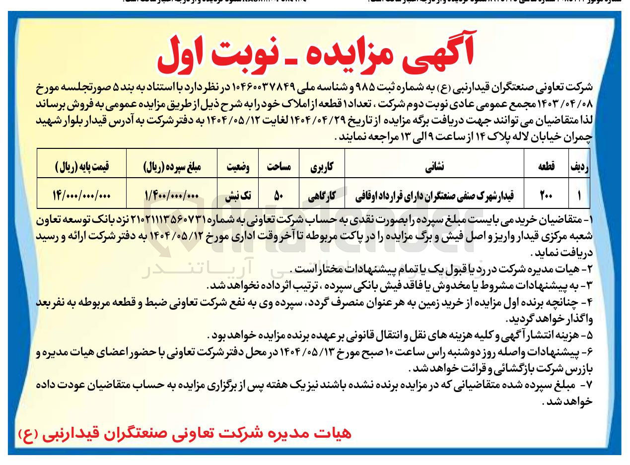 تصویر کوچک آگهی فروش تعداد ۱ قطعه از املاک با کارگاهی