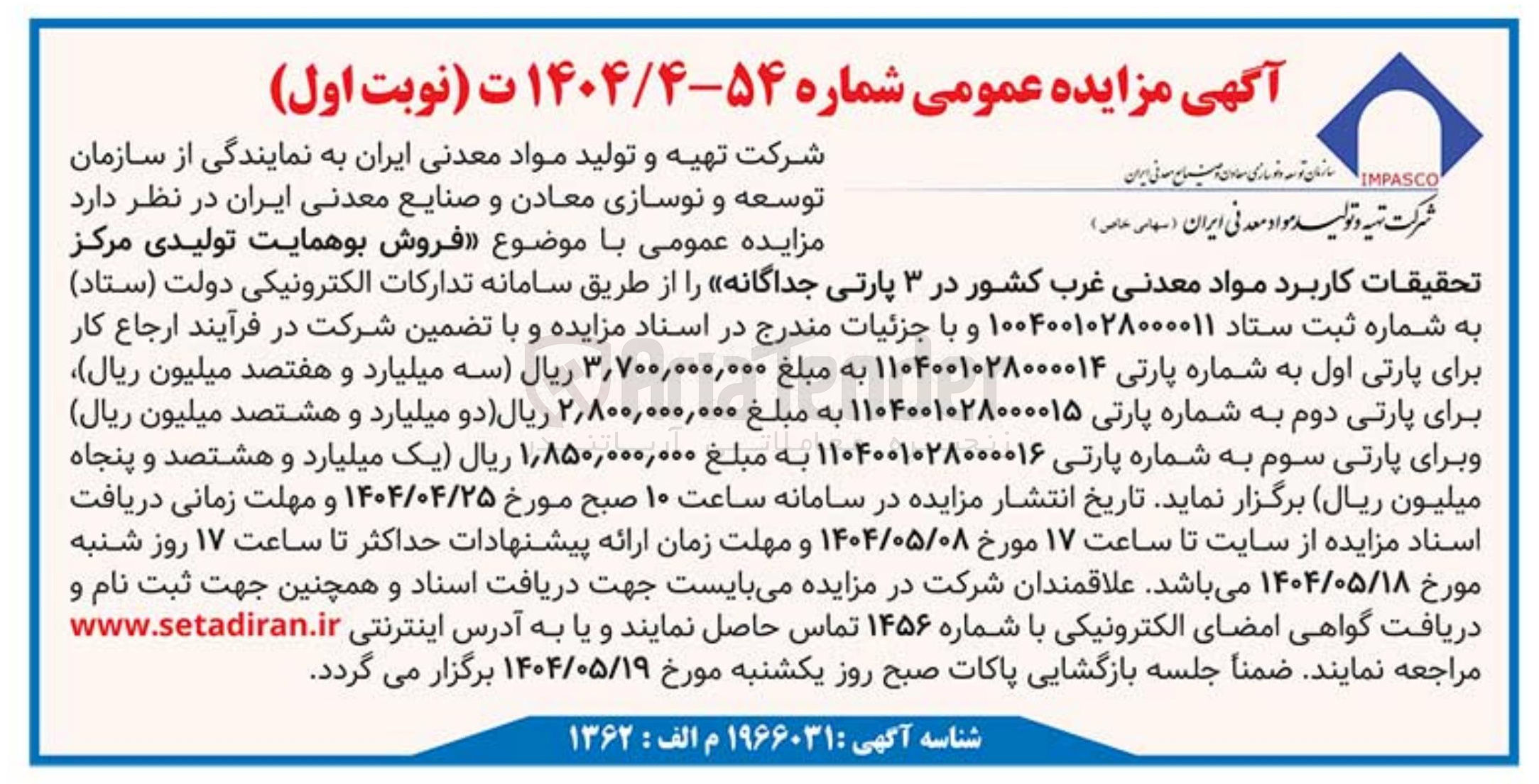 تصویر کوچک آگهی فروش بوهمایت تولیدی مرکز تحقیقات کاربرد مواد معدنی غرب کشور در ۳ پارتی جداگانه 
