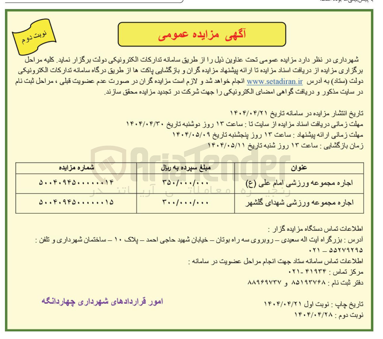 تصویر کوچک آگهی اجاره مجموعه ورزشی 